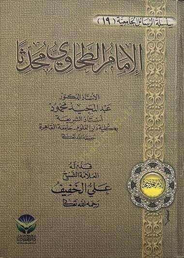 El-İmam Et-Tahavi Muhaddisen  - الإمام الطحاوي محدثا