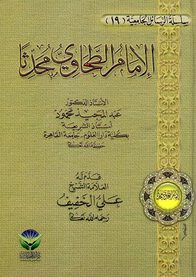 El-İmam Et-Tahavi Muhaddisen - الإمام الطحاوي محدثا - 1