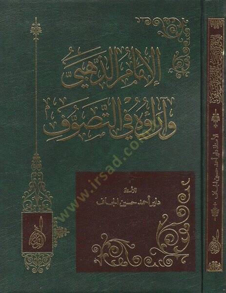 El-İmam Ez-Zehebi Ve Arauhu Fit-Tasavvuf - الإمام الذهبي وآراؤه في التصوف - 1