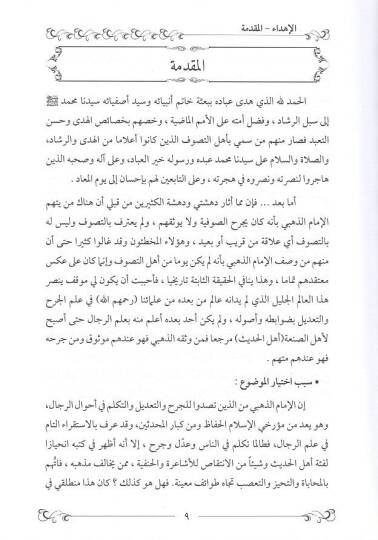 El-İmam Ez-Zehebi Ve Arauhu Fit-Tasavvuf - الإمام الذهبي وآراؤه في التصوف - 2