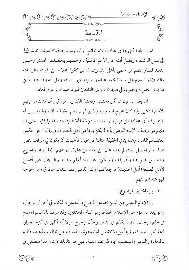 El-İmam Ez-Zehebi Ve Arauhu Fit-Tasavvuf - الإمام الذهبي وآراؤه في التصوف - 2