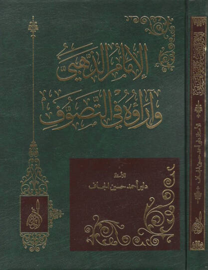 El-İmam Ez-Zehebi Ve Arauhu Fit-Tasavvuf - الإمام الذهبي وآراؤه في التصوف
