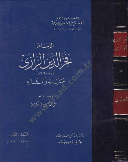 El-İmam Fahrüddin Er-Razi  - الإمام فخر الدين الرازي حياته وآثاره