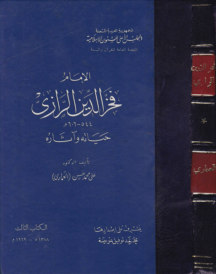 El-İmam Fahrüddin Er-Razi - الإمام فخر الدين الرازي حياته وآثاره - 1