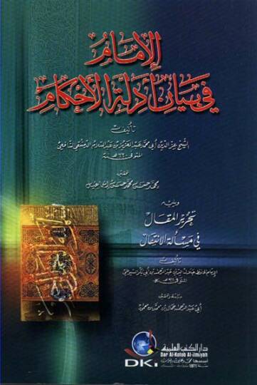 El-İmam fi Beyani Edilletil-Ahkam  - الإمام في بيان أدلة الأحكام
