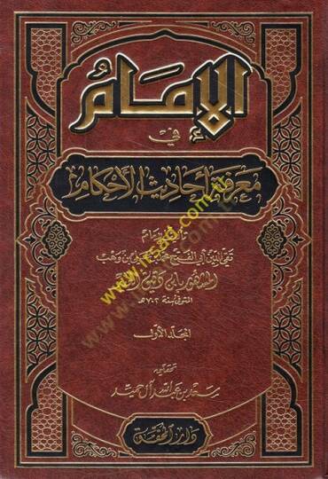 El-İmam fi Marifeti Ehadisil-Ahkam  - الإمام في معرفة أحاديث الأحكام