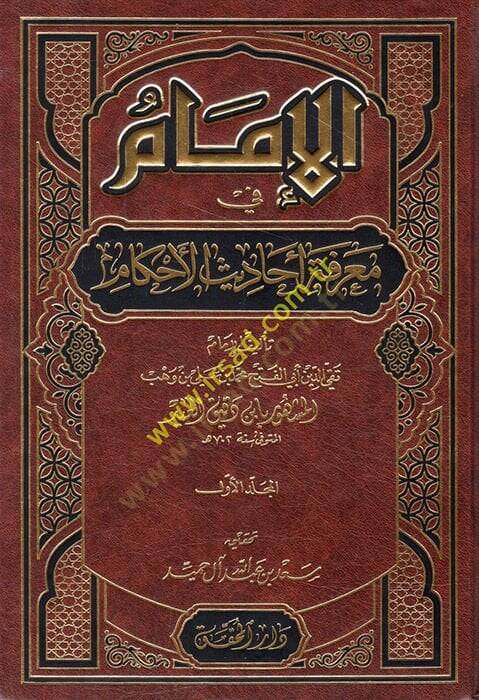 El-İmam fi Marifeti Ehadisil-Ahkam  - الإمام في معرفة أحاديث الأحكام - 1