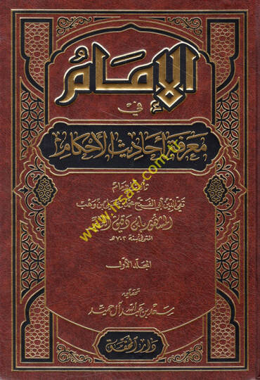 El-İmam fi Marifeti Ehadisil-Ahkam  - الإمام في معرفة أحاديث الأحكام