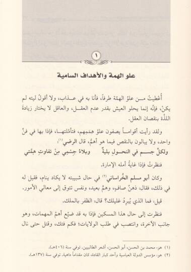 El-İmam İbnül-Cevzi Yetehaddes an Nefsihi ve Arauhu fil-Islah - الإمام ابن الجوزي يتحدث عن نفسه وآراؤه في الإصلاح - 2
