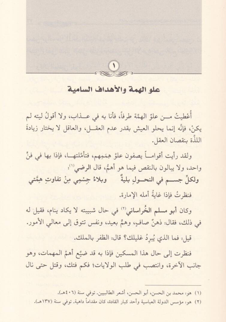 El-İmam İbnül-Cevzi Yetehaddes an Nefsihi ve Arauhu fil-Islah - الإمام ابن الجوزي يتحدث عن نفسه وآراؤه في الإصلاح - 2
