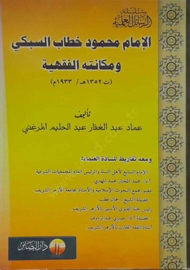 El-İmam Mahmud Hitabi Es-Subki ve Mekanetuhül-Fıkhiyye (1352H.)  - الإمام محمود خطاب السبكي ومكانته الفقهية
