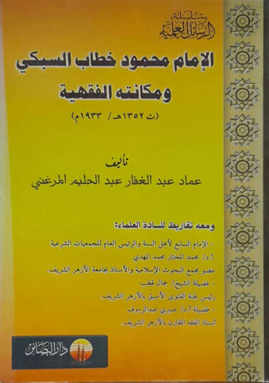 El-İmam Mahmud Hitabi Es-Subki ve Mekanetuhül-Fıkhiyye (1352H.)  - الإمام محمود خطاب السبكي ومكانته الفقهية