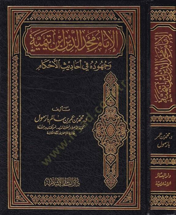 El-İmam Mecdüddin İbn Teymiyye ve Cuhuduhu fi Ehadisil-Ahkam - الإمام مجد الدين ابن تيمية وجهوده في أحاديث الأحكام - 1