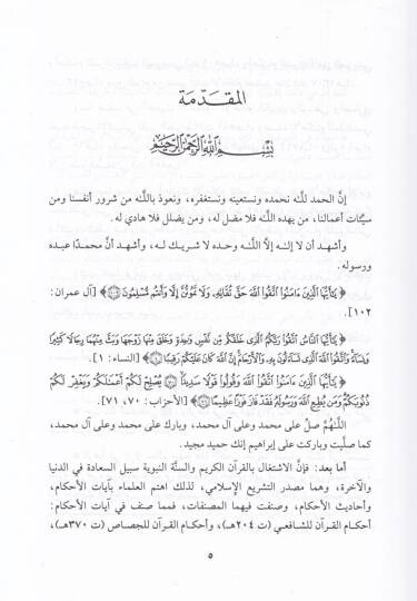 El-İmam Mecdüddin İbn Teymiyye ve Cuhuduhu fi Ehadisil-Ahkam - الإمام مجد الدين ابن تيمية وجهوده في أحاديث الأحكام - 2