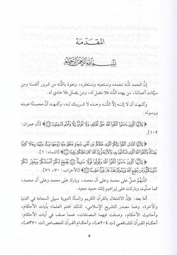 El-İmam Mecdüddin İbn Teymiyye ve Cuhuduhu fi Ehadisil-Ahkam - الإمام مجد الدين ابن تيمية وجهوده في أحاديث الأحكام - 2