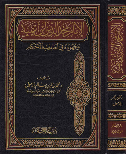 El-İmam Mecdüddin İbn Teymiyye ve Cuhuduhu fi Ehadisil-Ahkam - الإمام مجد الدين ابن تيمية وجهوده في أحاديث الأحكام