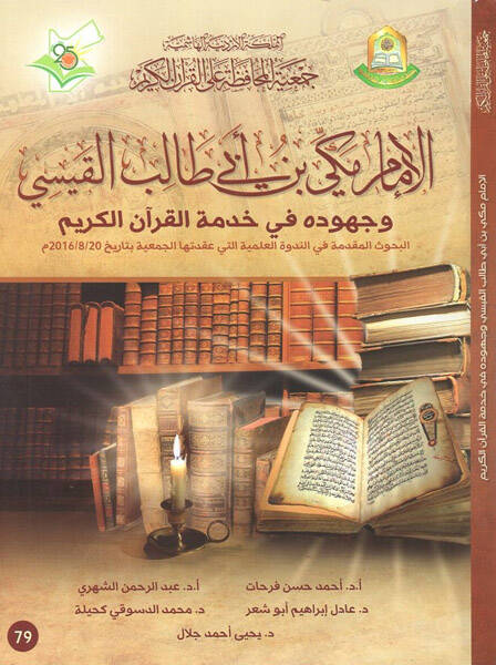el-İmam Mekki b. Ebi Talib el-Kaysi - الإمام مكي بن أبي طالب القيسي وجهوده في خدمة القرآن الكريم
البحوث المقدمة في الندوة العلمية التي عقدتها الجمعية بتاريخ 20 8 2016 - 1