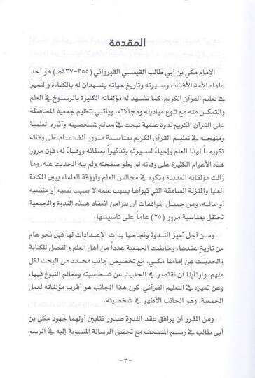 el-İmam Mekki b. Ebi Talib el-Kaysi  - الإمام مكي بن أبي طالب القيسي وجهوده في خدمة القرآن الكريم

البحوث المقدمة في الندوة العلمية التي عقدتها الجمعية بتاريخ 20 / 8 / 2016 - 2