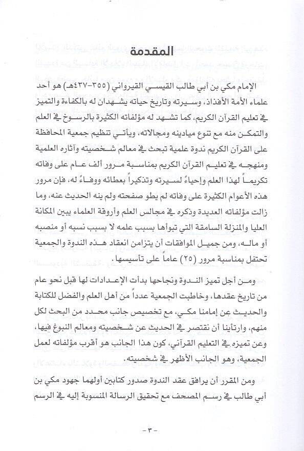 el-İmam Mekki b. Ebi Talib el-Kaysi  - الإمام مكي بن أبي طالب القيسي وجهوده في خدمة القرآن الكريم

البحوث المقدمة في الندوة العلمية التي عقدتها الجمعية بتاريخ 20 / 8 / 2016 - 2