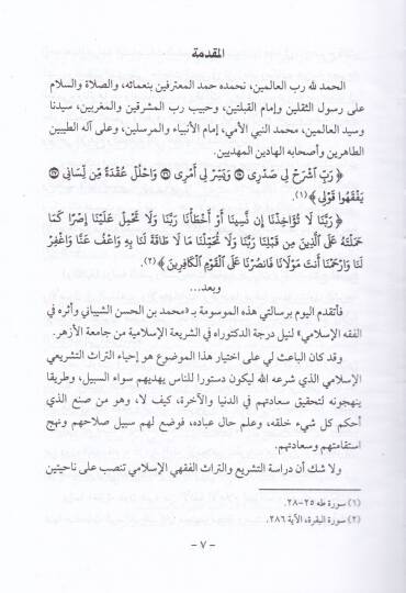 El-İmam Muhammed b. El-Hasan Eş-Şeybani ve Eserühu fil-Fıkhil-İslami - الإمام محمد بن الحسن الشيباني وأثره في الفقه الإسلامي - 2