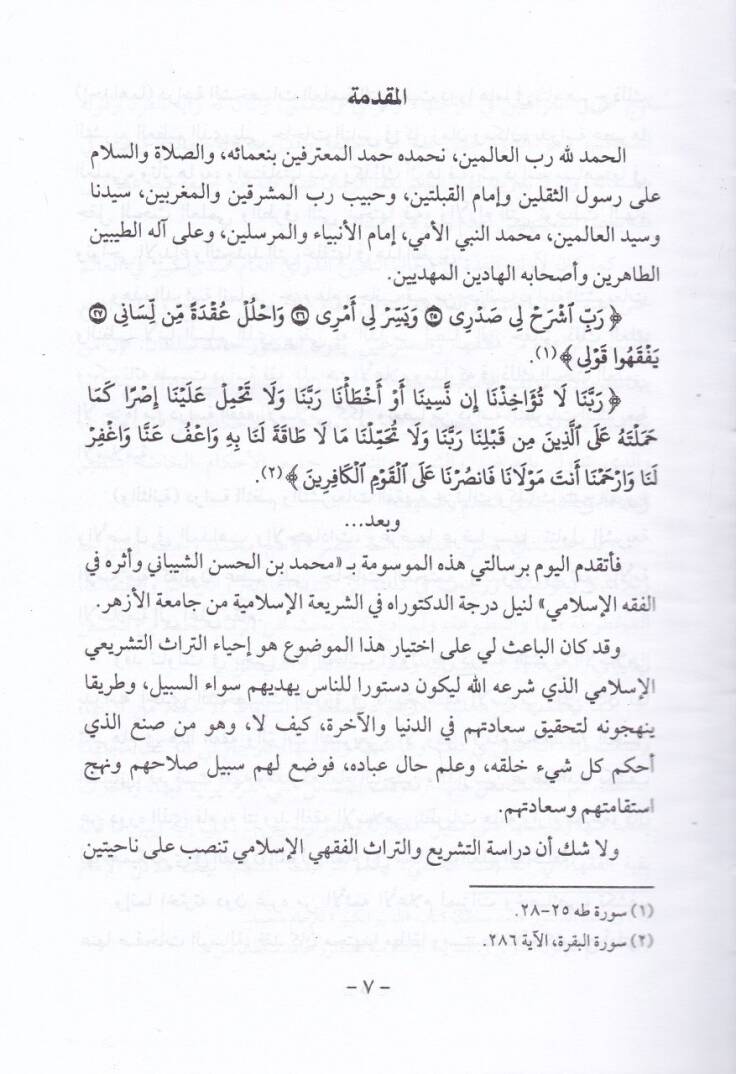 El-İmam Muhammed b. El-Hasan Eş-Şeybani ve Eserühu fil-Fıkhil-İslami - الإمام محمد بن الحسن الشيباني وأثره في الفقه الإسلامي - 2