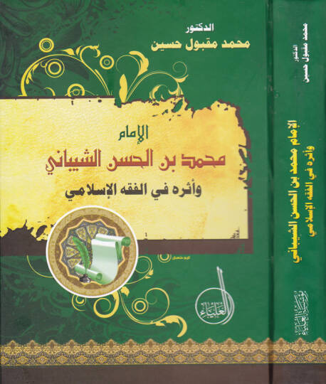 El-İmam Muhammed b. El-Hasan Eş-Şeybani ve Eserühu fil-Fıkhil-İslami - الإمام محمد بن الحسن الشيباني وأثره في الفقه الإسلامي