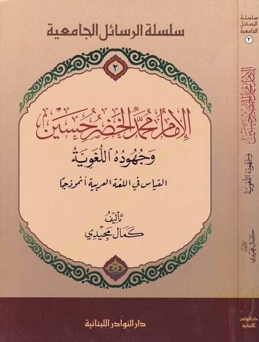 El-İmam Muhammed Hadr Hüseyin  - الإمام محمد الخضر حسين وجهوده اللغوية - القياس في اللغة العربية أنموذجا ـ - 1