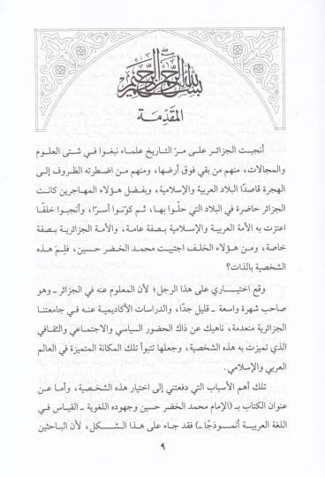 El-İmam Muhammed Hadr Hüseyin  - الإمام محمد الخضر حسين وجهوده اللغوية - القياس في اللغة العربية أنموذجا ـ - 2