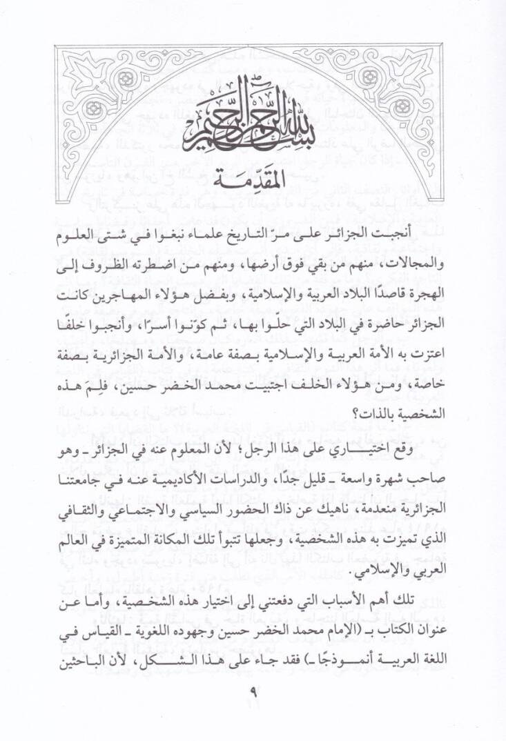 El-İmam Muhammed Hadr Hüseyin  - الإمام محمد الخضر حسين وجهوده اللغوية - القياس في اللغة العربية أنموذجا ـ - 2