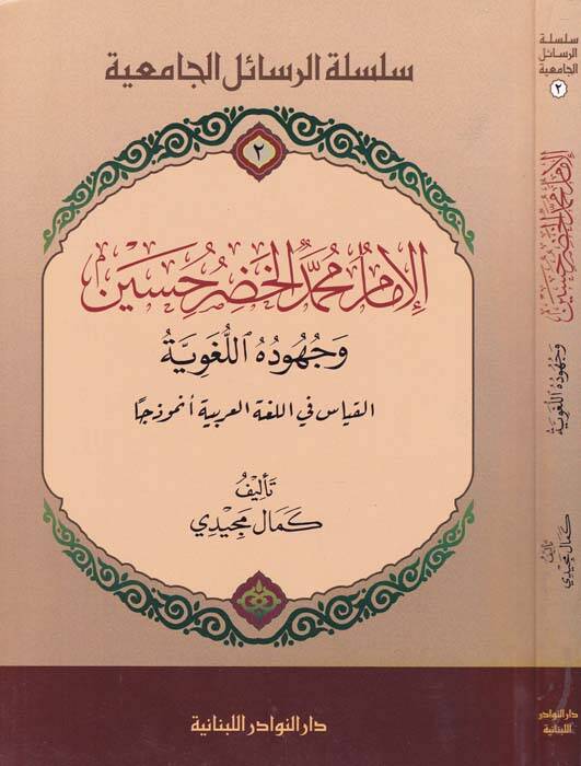 El-İmam Muhammed Hadr Hüseyin - الإمام محمد الخضر حسين وجهوده اللغوية - القياس في اللغة العربية أنموذجا ـ - 1