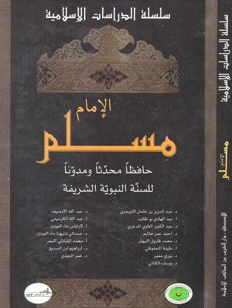 El-İmam Müslim Hafızan Muhaddisen Müdevvinen lis-Sünnetin-Nebeviyyetiş-Şerife - الإمام مسلم حافظا محدثا ومدونا للسنة النبوية الشريفة - 1