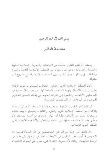 El-İmam Müslim Hafızan Muhaddisen Müdevvinen lis-Sünnetin-Nebeviyyetiş-Şerife - الإمام مسلم حافظا محدثا ومدونا للسنة النبوية الشريفة - 2