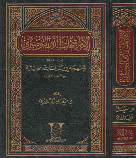 elimam sehabuddin elbusayri ve menhecuhu fi eddarat elhadisiyye - الإمام شهاب الدين البوصيري ومنهجه في الدارات الحديثية