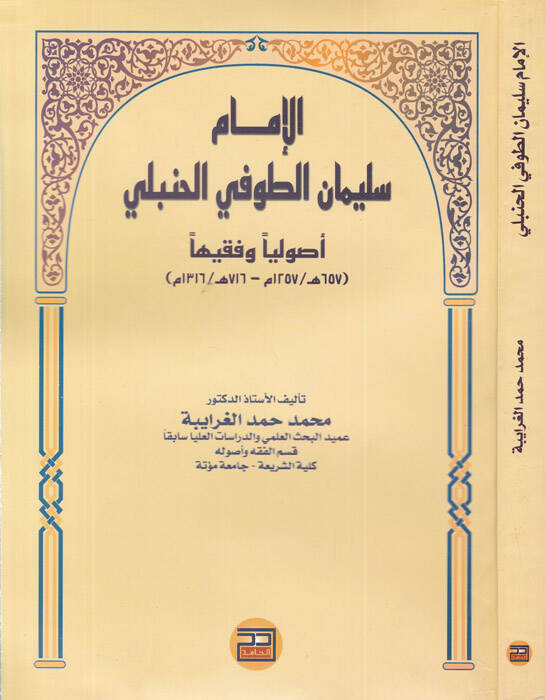 El-İmam Süleyman Et-Tufi El-Hanbeli Usuliyyen ve Fakihen - الإمام سليمان الطوفي الحنبلي أصوليا وفقيها - 1