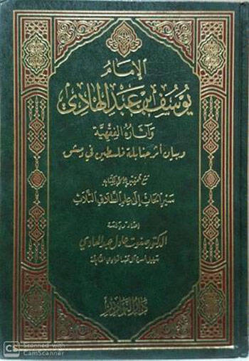 El-İmam Yusuf b. Abdülhadi ve Asarühul-Fıkhiyye ve Beyan Eseri Hanabile Filistin fi Dımaşk - الإمام يوسف بن عبد الهادي وآثاره الفقهية وبيان أثر حنابلة فلسطين في دمشق