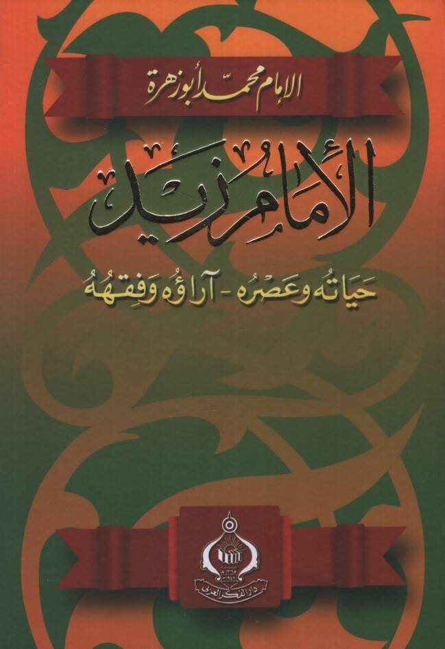 El-İmam Zeyd Hayatuhu ve Asruhu - arauhu ve Fıkhıhu - الإمام زيد حياته وعصره - آراؤه وفقهه - 1