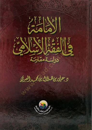 El-İmame fil-Fıkhil-İslami Dirase Mukarene -  الإمامة في الفقه الإسلامي دراسة مقارنة