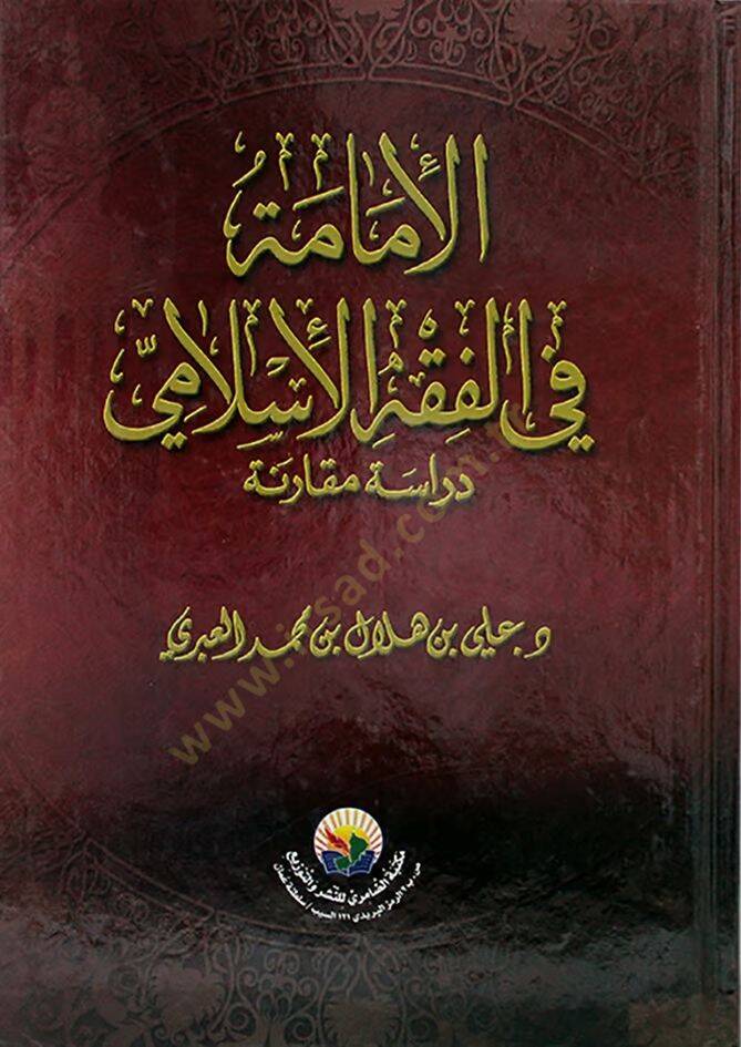 El-İmame fil-Fıkhil-İslami Dirase Mukarene -  الإمامة في الفقه الإسلامي دراسة مقارنة - 1