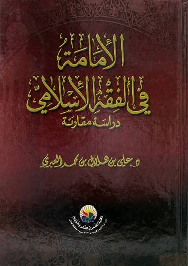 El-İmame fil-Fıkhil-İslami Dirase Mukarene -  الإمامة في الفقه الإسلامي دراسة مقارنة