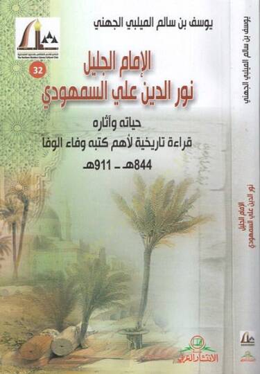 el-İmamül-celil Nureddin Ali es-Semhudi  - الإمام الجليل نور الدين علي السمهودي حياته وآثاره قراءة تاريخية لأهم كتبه وفاء الوفا