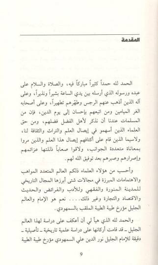 el-İmamül-celil Nureddin Ali es-Semhudi  - الإمام الجليل نور الدين علي السمهودي حياته وآثاره قراءة تاريخية لأهم كتبه وفاء الوفا - 2