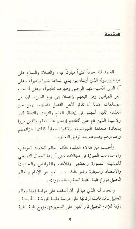 el-İmamül-celil Nureddin Ali es-Semhudi  - الإمام الجليل نور الدين علي السمهودي حياته وآثاره قراءة تاريخية لأهم كتبه وفاء الوفا - 2