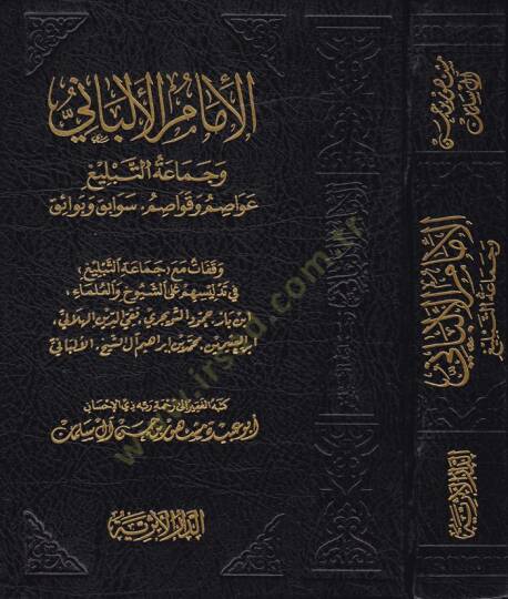 El-İmamül-Elbani ve Cemaatüt-Tebliğ Avasım ve Kavasım - Sevaik ve Beraik - الإمام الألباني وجماعة التبليغ عواصم وقواصم - سوابق وبرائق