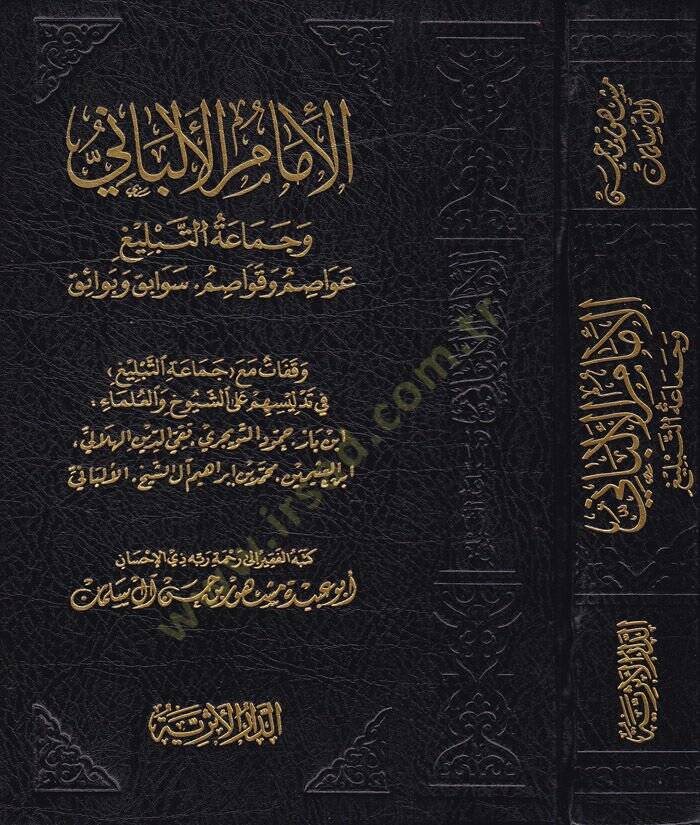 El-İmamül-Elbani ve Cemaatüt-Tebliğ Avasım ve Kavasım - Sevaik ve Beraik - الإمام الألباني وجماعة التبليغ عواصم وقواصم - سوابق وبرائق - 1