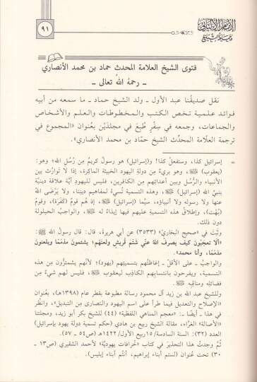 El-İmamül-Elbani ve Cemaatüt-Tebliğ Avasım ve Kavasım - Sevaik ve Beraik - الإمام الألباني وجماعة التبليغ عواصم وقواصم - سوابق وبرائق - 2