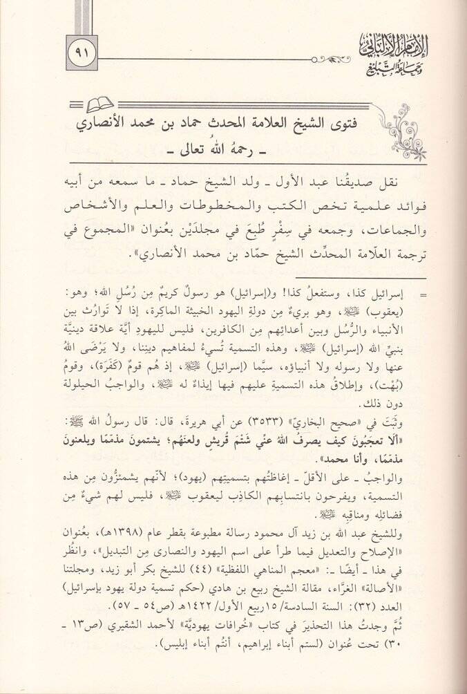 El-İmamül-Elbani ve Cemaatüt-Tebliğ Avasım ve Kavasım - Sevaik ve Beraik - الإمام الألباني وجماعة التبليغ عواصم وقواصم - سوابق وبرائق - 2