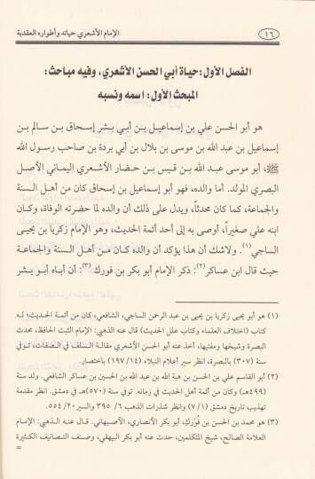 El-İmamul-Eşari Hayatuhu ve Atvaruhul-Akadiyye - الإمام الأشعري حياته وأطواره العقدية - 2