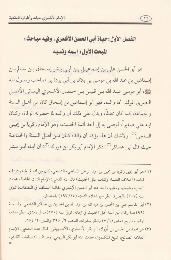 El-İmamul-Eşari Hayatuhu ve Atvaruhul-Akadiyye - الإمام الأشعري حياته وأطواره العقدية - 2