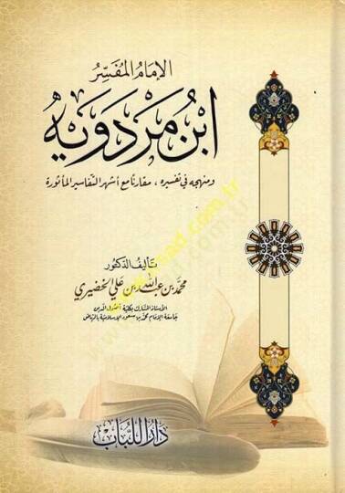 El-İmamul-Müfessir İbn Merdeviyye Ve Menhecuhu fi Tefsirihi Makaruna mea Eşherut-Tefasirul-Meşhura - الإمام المفسر ابن مردويه ومنهجه في تفسيره مقارنا مع أشهر التفاسير المشهورة