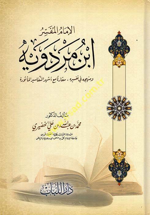 El-İmamul-Müfessir İbn Merdeviyye Ve Menhecuhu fi Tefsirihi Makaruna mea Eşherut-Tefasirul-Meşhura - الإمام المفسر ابن مردويه ومنهجه في تفسيره مقارنا مع أشهر التفاسير المشهورة - 1